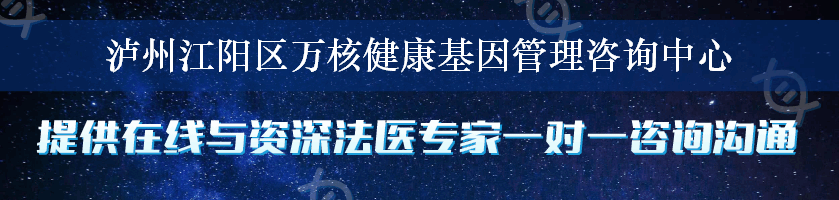 泸州江阳区万核健康基因管理咨询中心